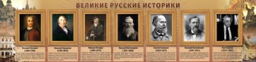 Стенд "Великие историки" - fgospostavki.ru - Нижний Тагил
