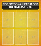 Стенд "Подготовка к ЕГЭ и ОГЭ по математике (6 карманов)" - fgospostavki.ru - Нижний Тагил