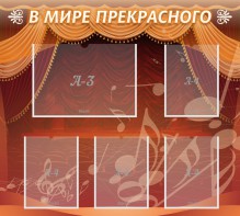 Стенд "В мире прекрасного" Вариант 2 - fgospostavki.ru - Нижний Тагил