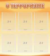 Стенд "О терроризме" - fgospostavki.ru - Нижний Тагил