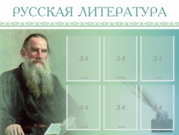 Стенд "Русская литература" - fgospostavki.ru - Нижний Тагил