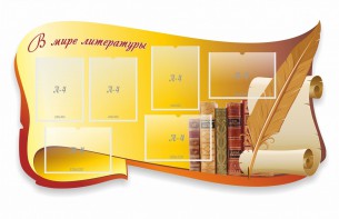 Стенд "В мире литературы" - fgospostavki.ru - Нижний Тагил
