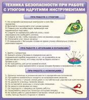 Стенд "Техника безопасности при работе с утюгом" - fgospostavki.ru - Нижний Тагил