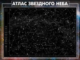 Стенд "Атлас звездного неба" - fgospostavki.ru - Нижний Тагил