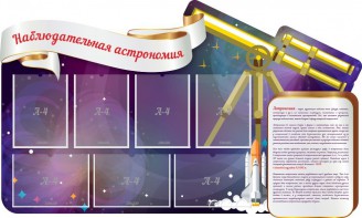 Стенд "Наблюдательная астрономия" - fgospostavki.ru - Нижний Тагил