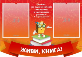 Стенд резной "Живи, книга!" - fgospostavki.ru - Нижний Тагил