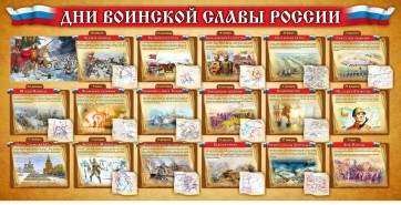 Стенд "Дни воинской славы России" Вариант 2 - fgospostavki.ru - Нижний Тагил