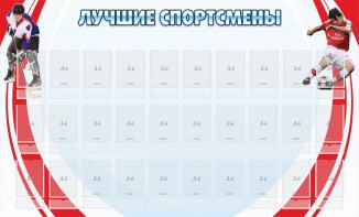 Стенд "Лучшие спортсмены" - fgospostavki.ru - Нижний Тагил