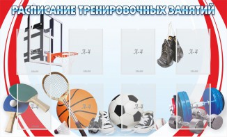 Стенд "Расписание тренировочных занятий" - fgospostavki.ru - Нижний Тагил