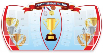 Стенд "Спортивная жизнь" Вариант 3 - fgospostavki.ru - Нижний Тагил