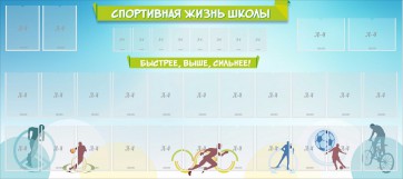 Стенд "Спортивная жизнь школы" - fgospostavki.ru - Нижний Тагил