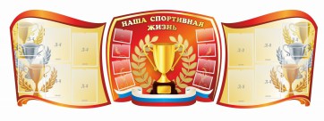 Стенд "Наша спортивная жизнь" (резной стенд из 3-х частей) - fgospostavki.ru - Нижний Тагил