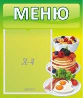 Стенд "Меню" - fgospostavki.ru - Нижний Тагил