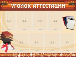 Стенд "Уголок аттестации" - fgospostavki.ru - Нижний Тагил