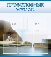 Стенд "Профсоюзный уголок" Вариант 4 - fgospostavki.ru - Нижний Тагил