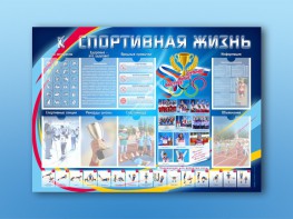 Стенд-уголок "Спортивная жизнь" - fgospostavki.ru - Нижний Тагил