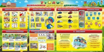 Стенд "Уголок безопасности дорожного движения" Вариант 5 - fgospostavki.ru - Нижний Тагил