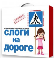 Развивающая игра "Слоги на дороге" - fgospostavki.ru - Нижний Тагил