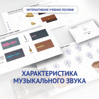 Слушание музыки. 1 класс. Характеристика музыкального звука - fgospostavki.ru - Нижний Тагил