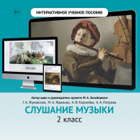 Слушание музыки. 2 класс - fgospostavki.ru - Нижний Тагил
