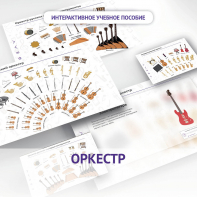 Слушание музыки. 3 класс: Оркестр - fgospostavki.ru - Нижний Тагил