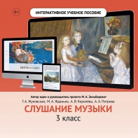 Слушание музыки. 3 класс - fgospostavki.ru - Нижний Тагил