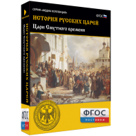 История русских царей. Цари Смутного времени - fgospostavki.ru - Нижний Тагил