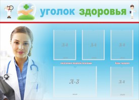 Стенд "Уголок здоровья" Вариант 7 - fgospostavki.ru - Нижний Тагил