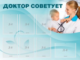 Стенд "Доктор советует" - fgospostavki.ru - Нижний Тагил