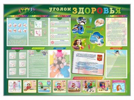 Стенд-уголок "Уголок здоровья" Вариант 1 - fgospostavki.ru - Нижний Тагил