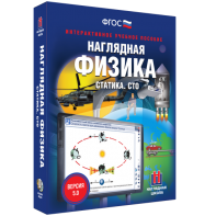 Наглядная физика. Статика. СТО - fgospostavki.ru - Нижний Тагил