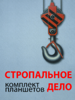 Комплект плакатов "Стропальное дело" - fgospostavki.ru - Нижний Тагил