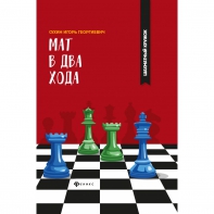 Сухин И. "Мат в два хода." - fgospostavki.ru - Нижний Тагил