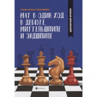 Сухин И. "Мат в один ход в дебюте, миттельшпиле и эндшпиле."  - fgospostavki.ru - Нижний Тагил