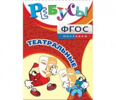 Ребусы "Театральные" - fgospostavki.ru - Нижний Тагил