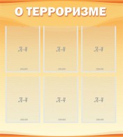 Стенд "О терроризме" - fgospostavki.ru - Нижний Тагил