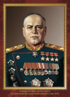 Комплект плакатов "Маршалы Великой Победы" - fgospostavki.ru - Нижний Тагил