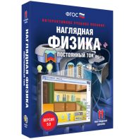 Наглядная физика. Постоянный ток - fgospostavki.ru - Нижний Тагил