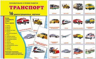 Демонстрационные карточки "Транспорт" - fgospostavki.ru - Нижний Тагил