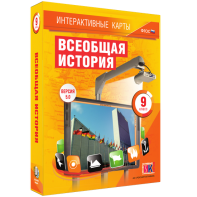 Интерактивные карты. Всеобщая история. 9 класс - fgospostavki.ru - Нижний Тагил