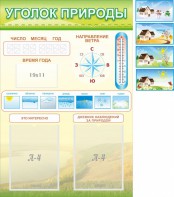 Стенд "Уголок природы" Вариант 2 - fgospostavki.ru - Нижний Тагил