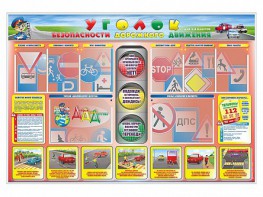 Стенд "Уголок безопасности дорожного движения" для 1-4 классов - fgospostavki.ru - Нижний Тагил