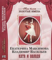 DVD Наш балет. Золотые имена. Е. Максимова, В. Васильев «Катя и Володя» - fgospostavki.ru - Нижний Тагил