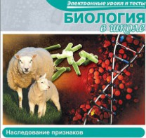 CD "Биология в школе. Наследование признаков" (электронные уроки и тесты) - fgospostavki.ru - Нижний Тагил