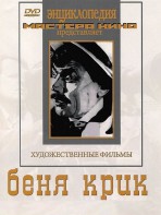 DVD "Беня Крик" - fgospostavki.ru - Нижний Тагил