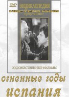 DVD художественный фильм "Огненные годы. Испания" - fgospostavki.ru - Нижний Тагил