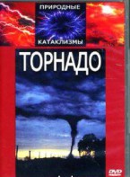 DVD "Торнадо" - fgospostavki.ru - Нижний Тагил