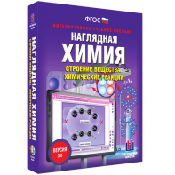Наглядная химия. Строение вещества. Химические реакции - fgospostavki.ru - Нижний Тагил