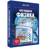 Наглядная физика. Механические колебания и волны - fgospostavki.ru - Нижний Тагил