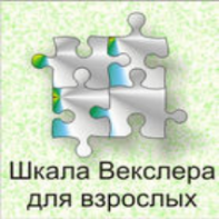 Шкала интеллекта для взрослых  Д. Векслера - fgospostavki.ru - Нижний Тагил